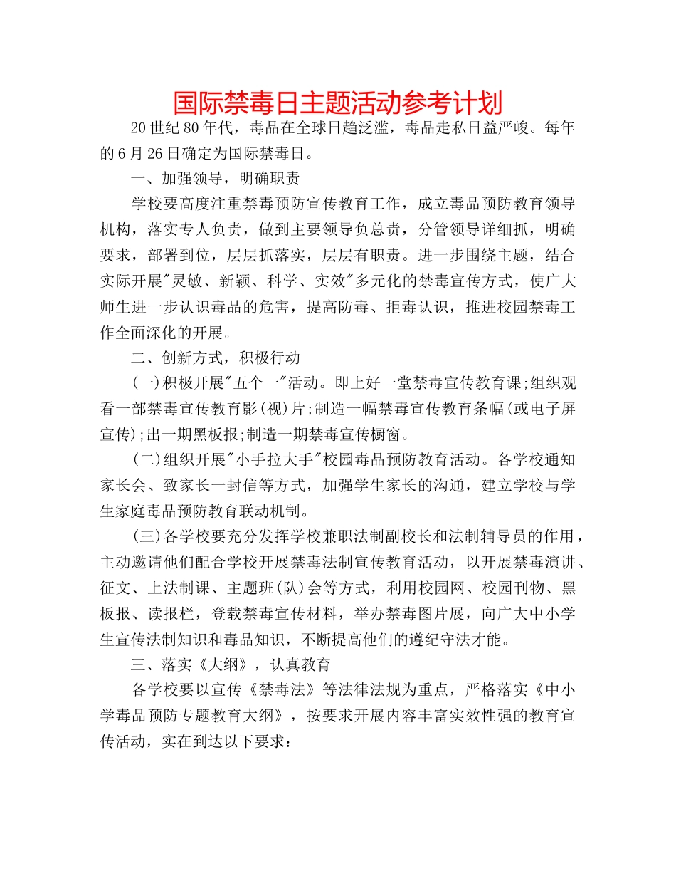 国际禁毒日主题活动参考计划 _第1页