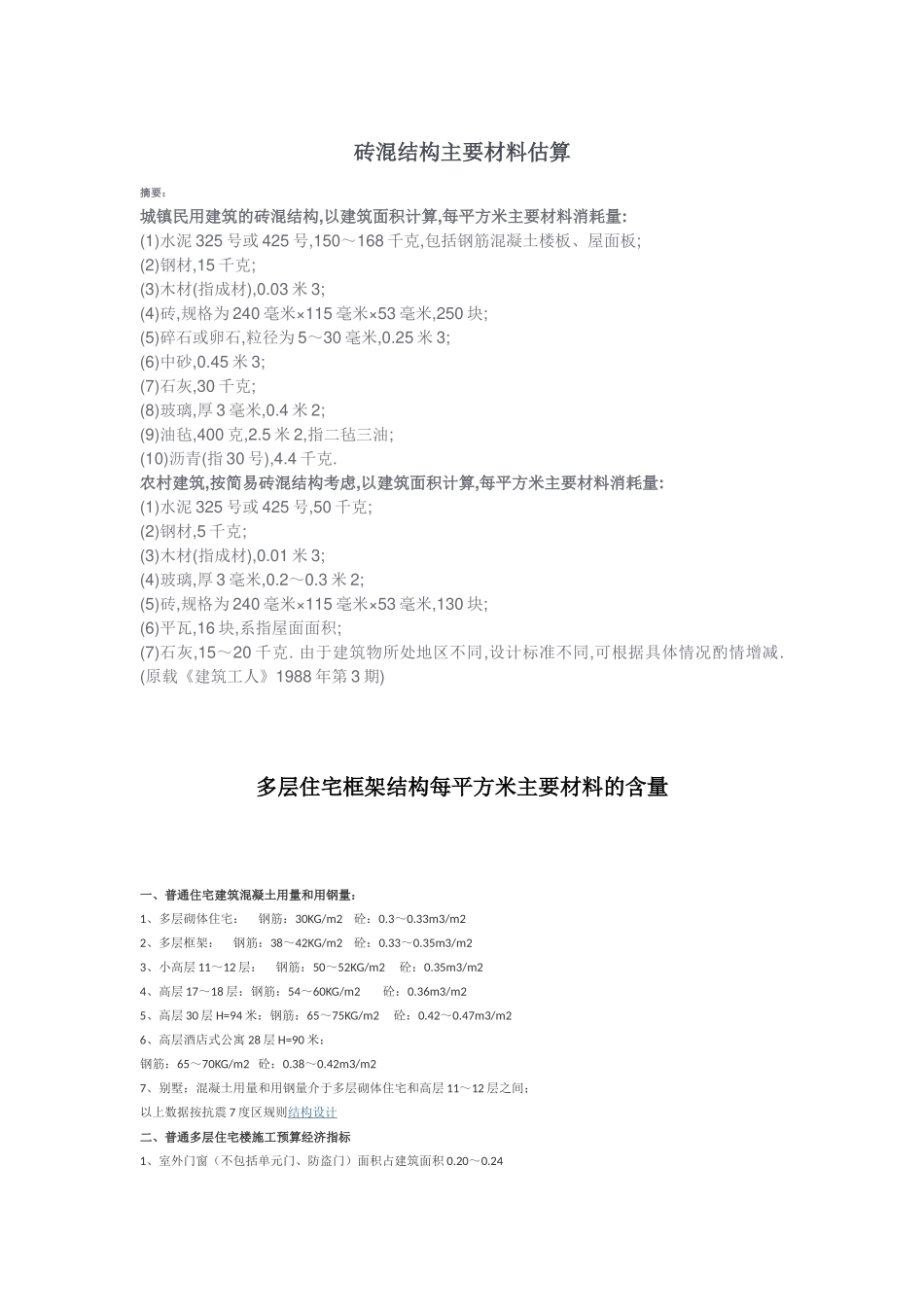 工程量指标大全(各种主材单方含量)_第1页
