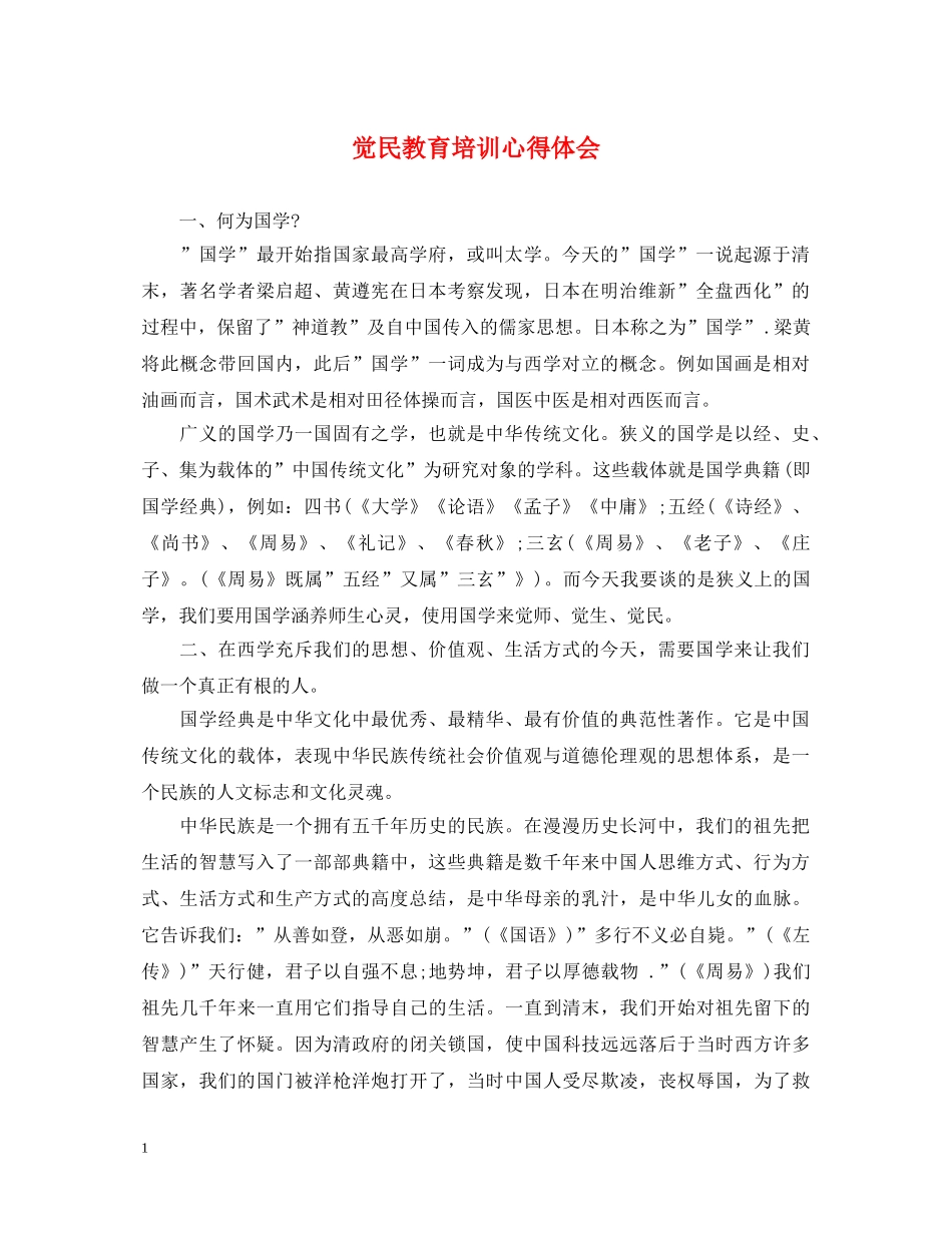 觉民教育培训心得体会 _第1页