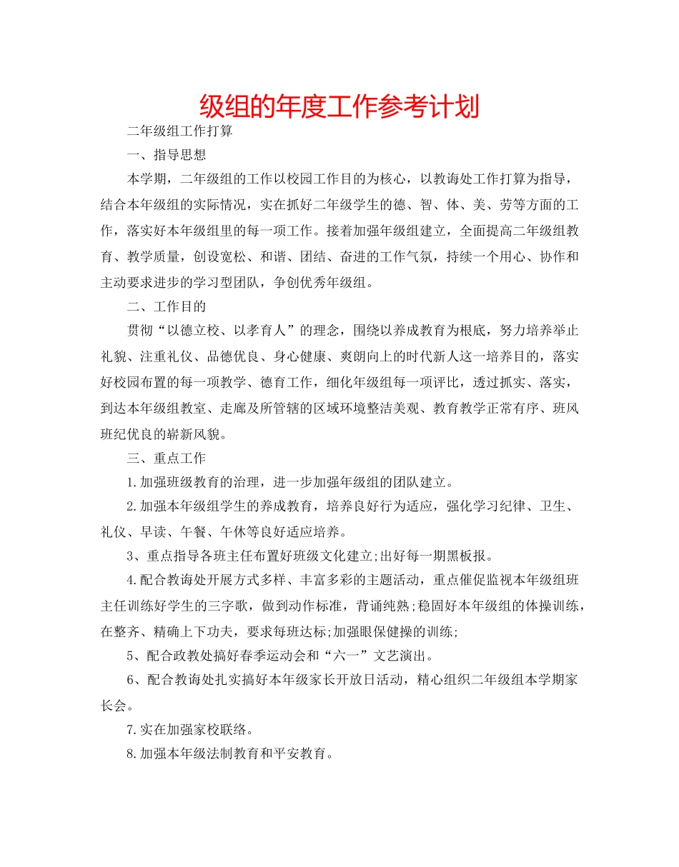级组的年度工作参考计划 _第1页