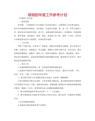 级组的年度工作参考计划 