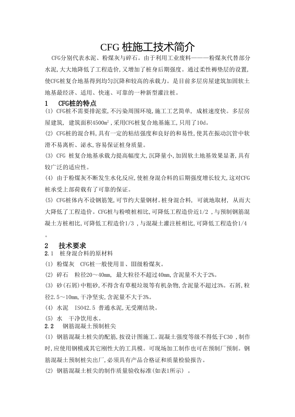 振动沉管和长螺旋施工工艺的优缺点及实用性论证_第2页