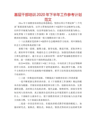 基层干部培训2020年下半年工作参考计划范文 