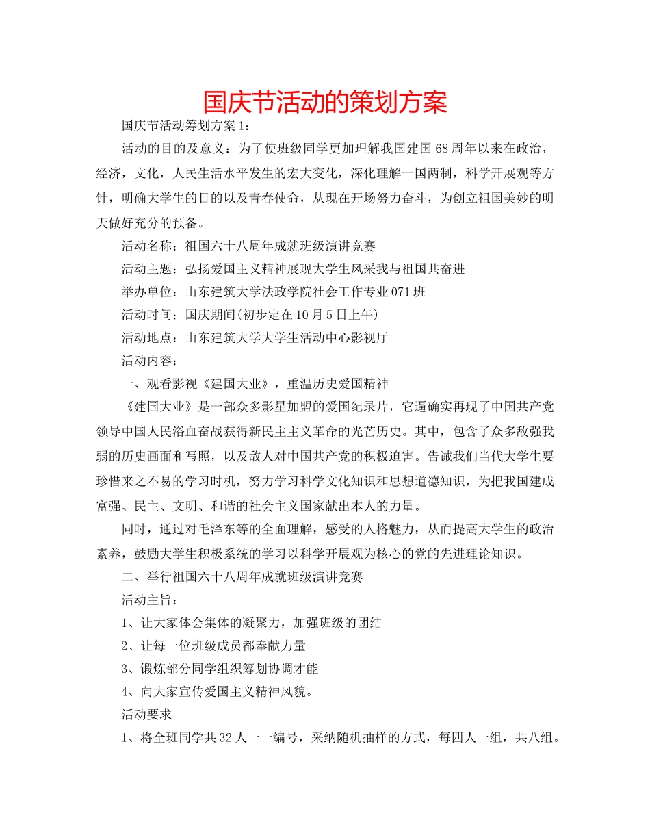 国庆节活动的策划方案 _第1页