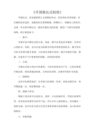 《升国旗仪式制度》
