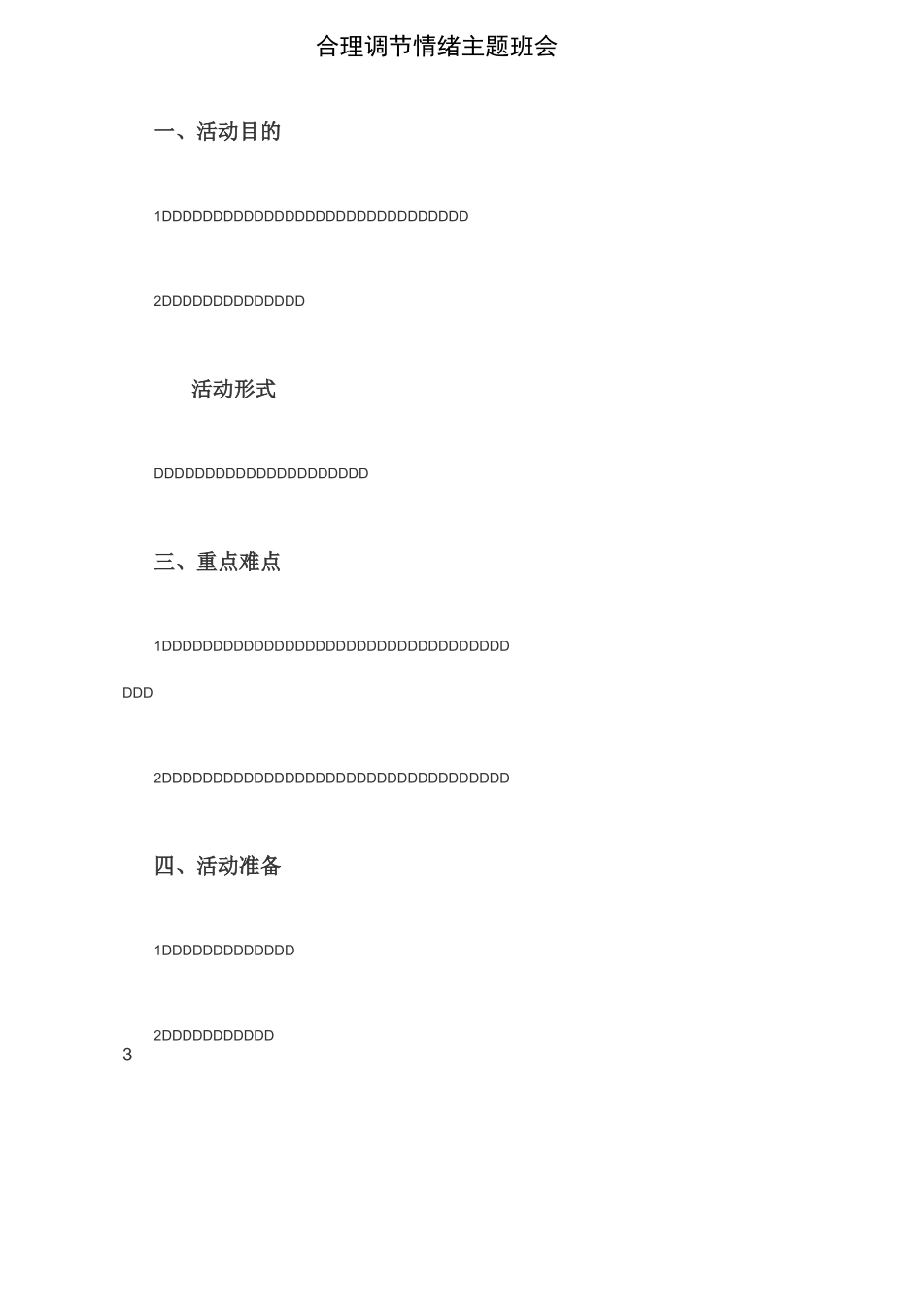 合理调节情绪主题班会_第1页