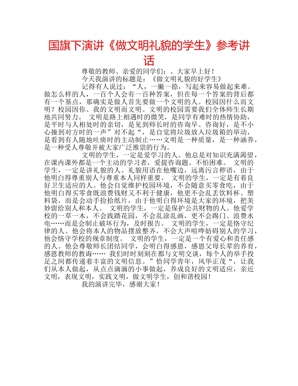 国旗下演讲《做文明礼貌的学生》参考讲话 _第1页