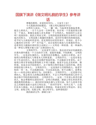 国旗下演讲《做文明礼貌的学生》参考讲话 
