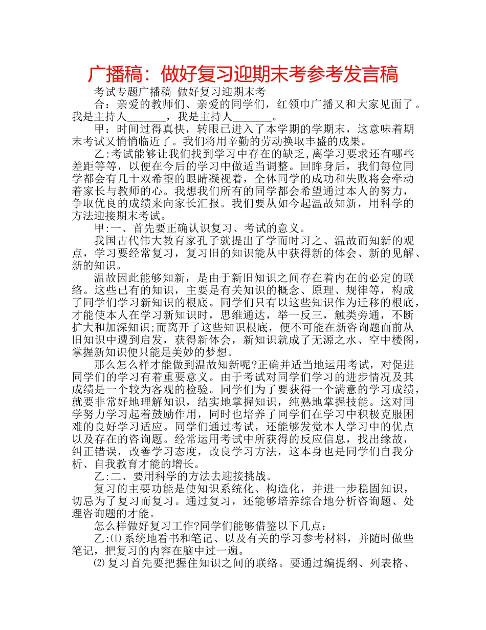 广播稿做好复习迎期末考参考发言稿 _第1页