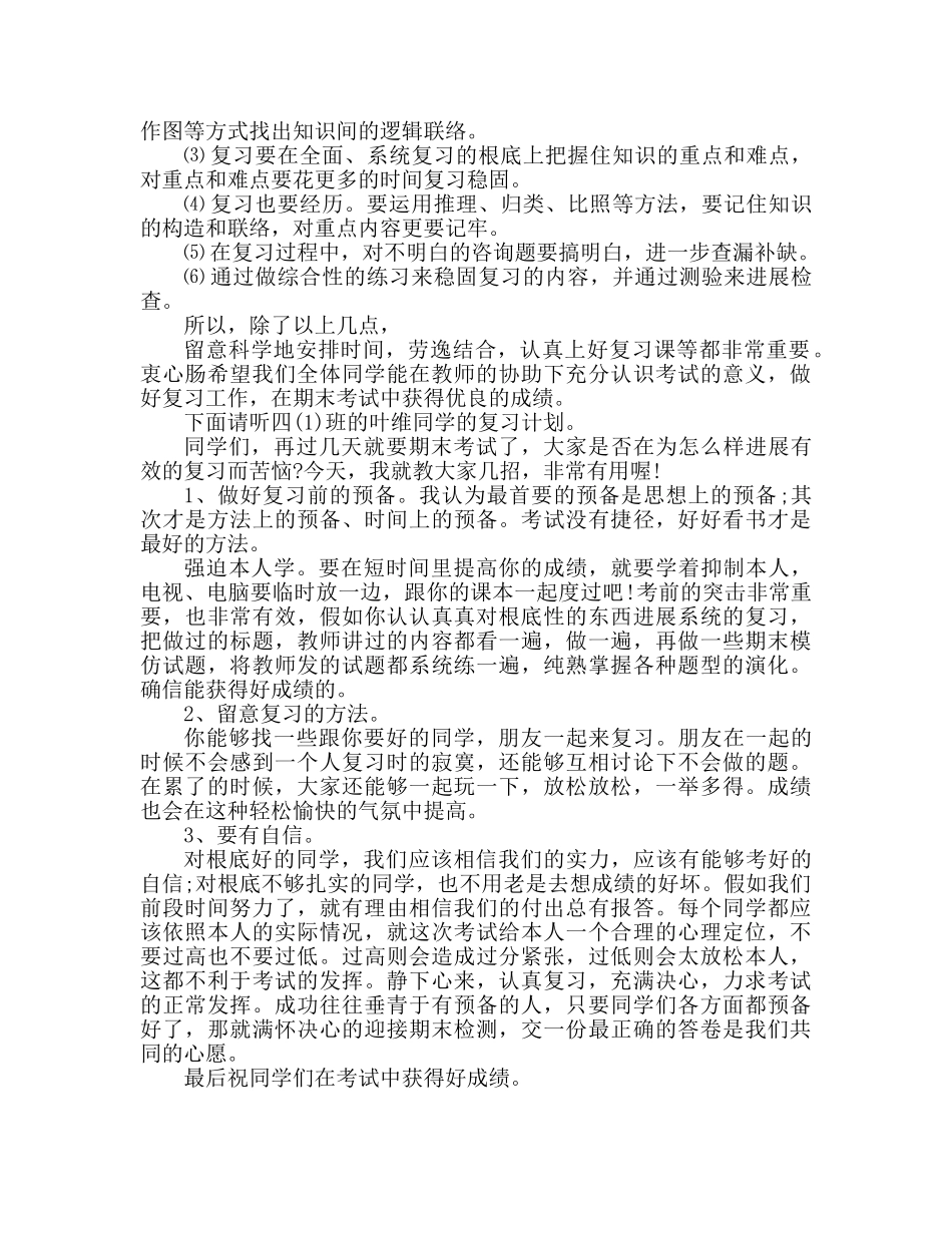 广播稿做好复习迎期末考参考发言稿 _第2页