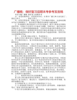 广播稿做好复习迎期末考参考发言稿 