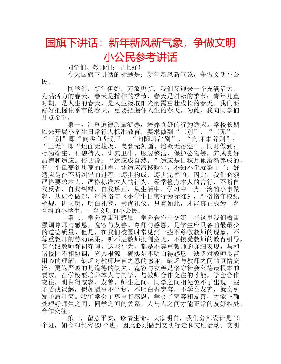 国旗下讲话新年新风新气象，争做文明小公民 _第1页