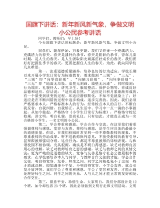 国旗下讲话新年新风新气象，争做文明小公民 