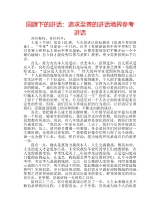 国旗下的讲话：追求至善的讲话境界参考讲话 
