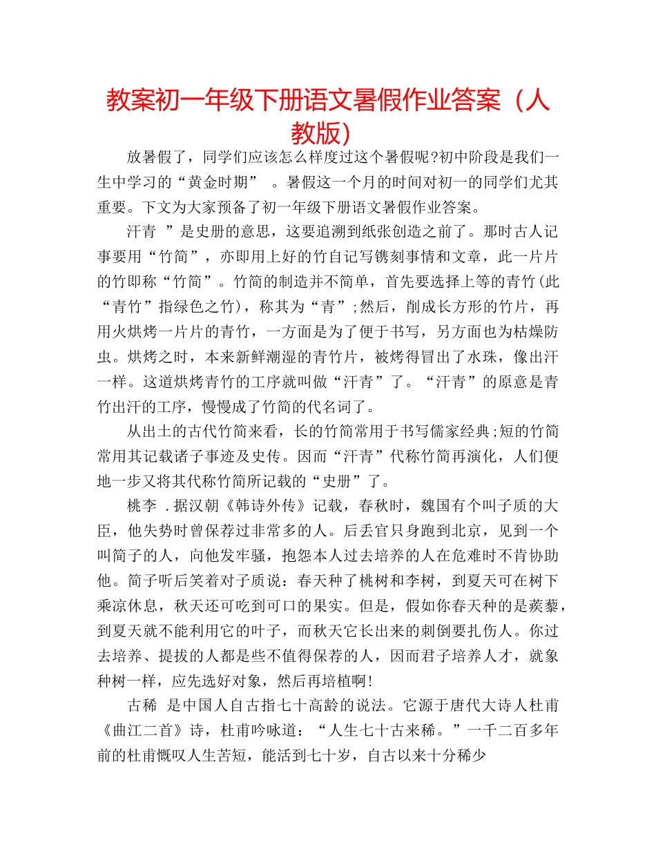 教案初一年级下册语文暑假作业答案（人教版） _第1页