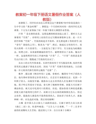 教案初一年级下册语文暑假作业答案（人教版） 