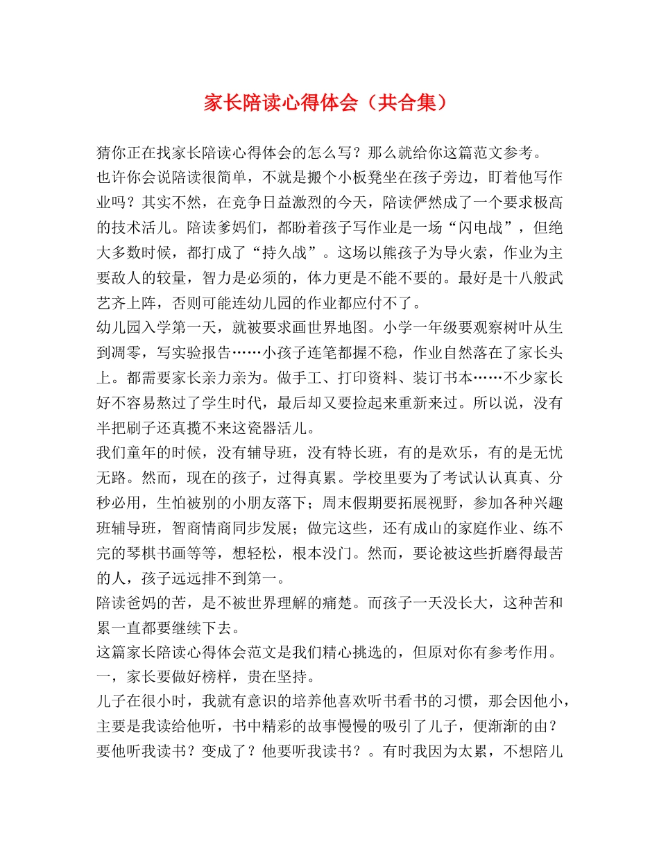 家长陪读心得体会（共合集） _第1页