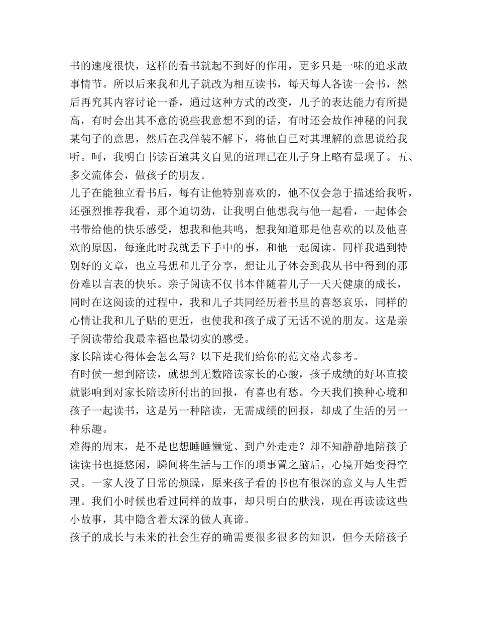 家长陪读心得体会（共合集） _第3页