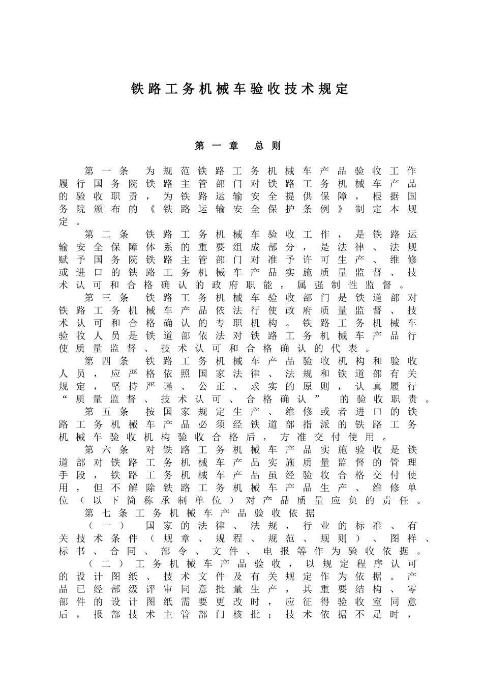 铁路工务机械车验收技术规定_第2页