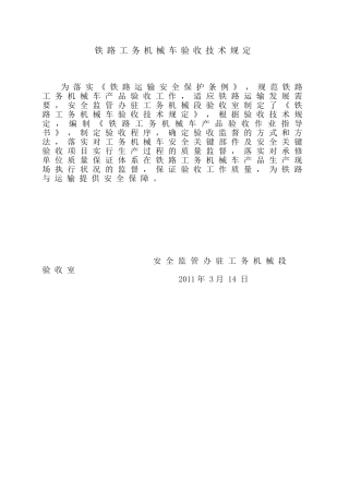 铁路工务机械车验收技术规定