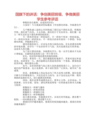 国旗下的讲话：争创美丽班级、争做美丽学生参考讲话 