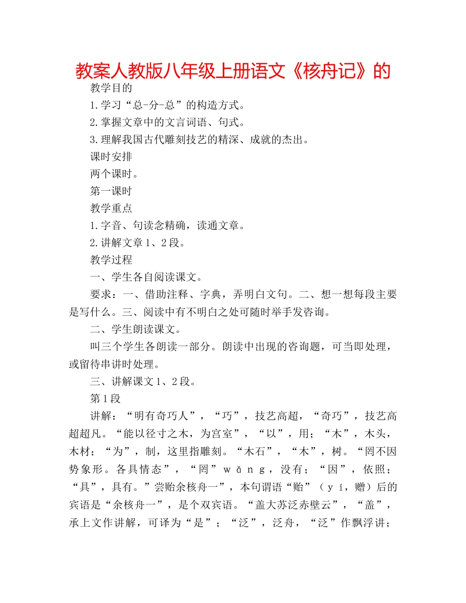 教案人教版八年级上册语文《核舟记》的 _第1页
