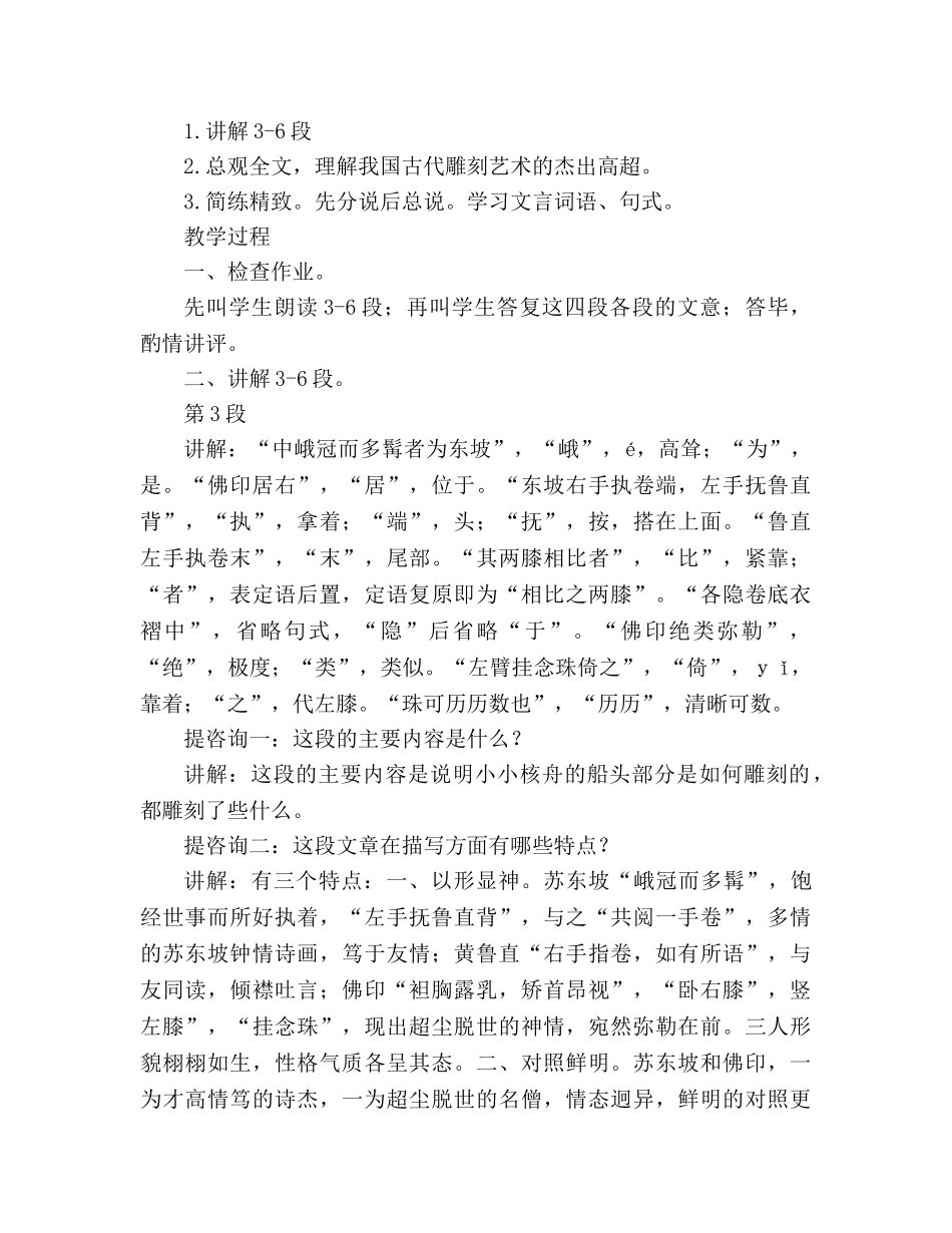 教案人教版八年级上册语文《核舟记》的 _第3页