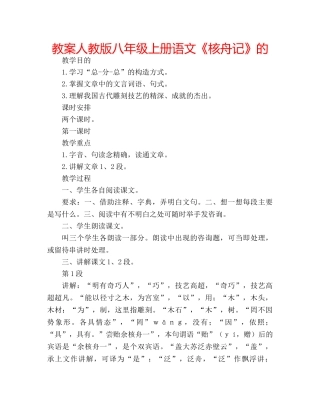 教案人教版八年级上册语文《核舟记》的 
