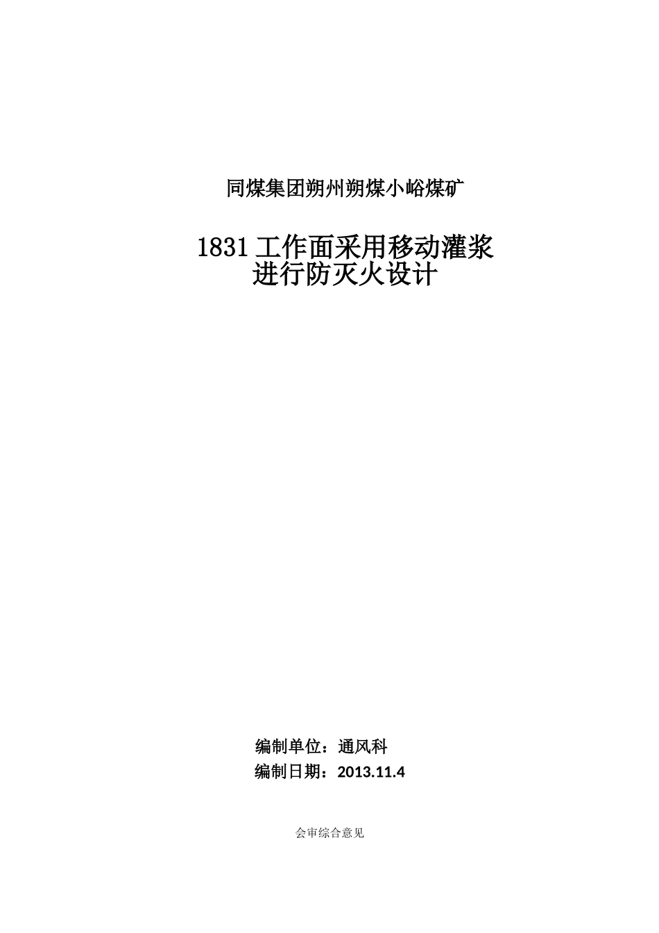 移动灌浆防灭火设计_第1页