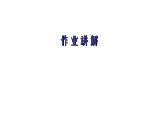 作业讲解(1)(1) (1)