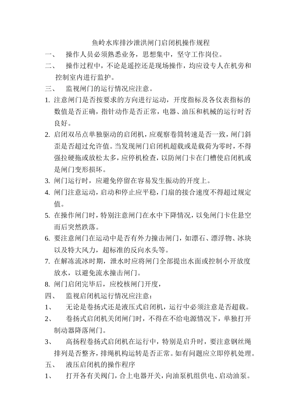 闸门启闭机操作规程_第1页
