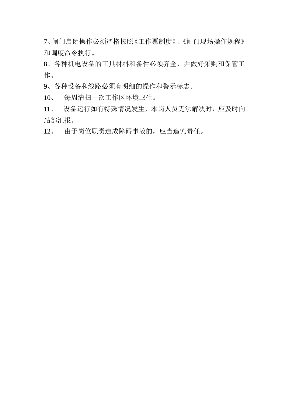 闸门启闭机操作规程_第3页
