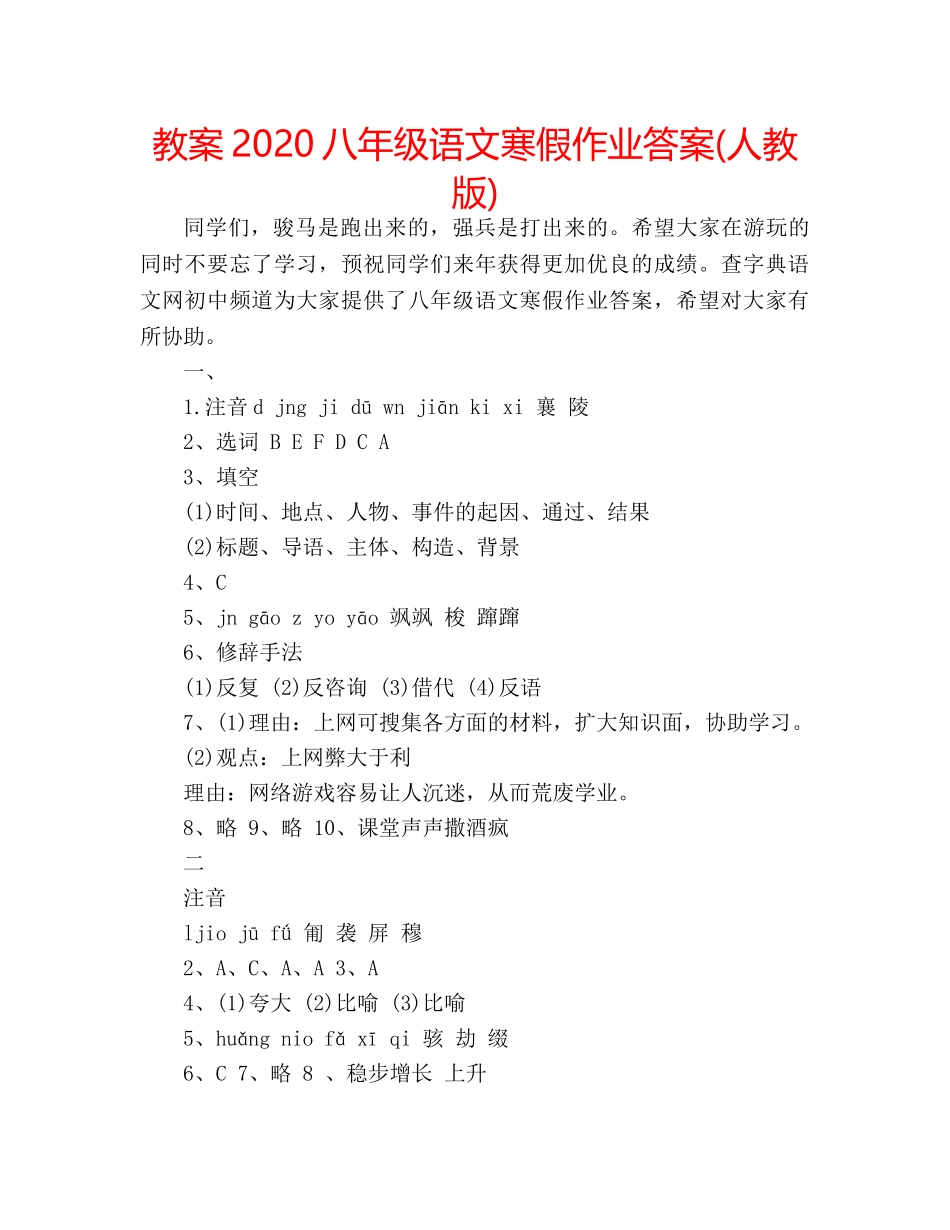 教案2020八年级语文寒假作业答案(人教版) _第1页