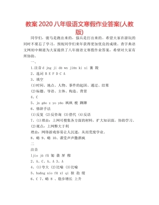 教案2020八年级语文寒假作业答案(人教版) 