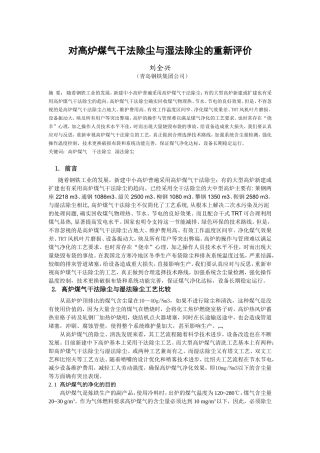 论高炉煤气干法除尘与湿法除尘