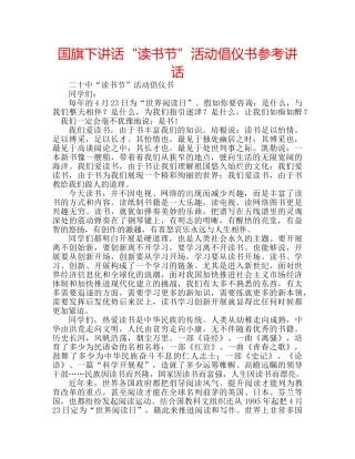 国旗下讲话“读书节”活动倡仪书参考讲话 