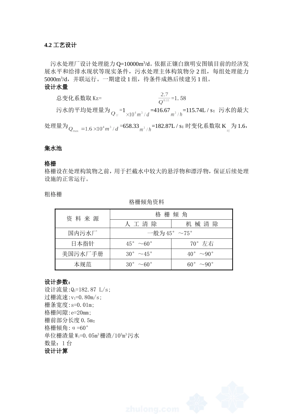 污水处理厂构筑物计算-格栅_第1页