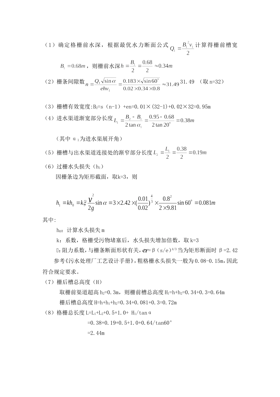 污水处理厂构筑物计算-格栅_第2页