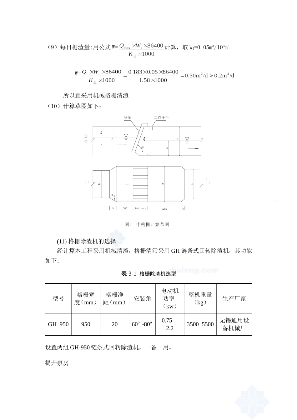污水处理厂构筑物计算-格栅_第3页