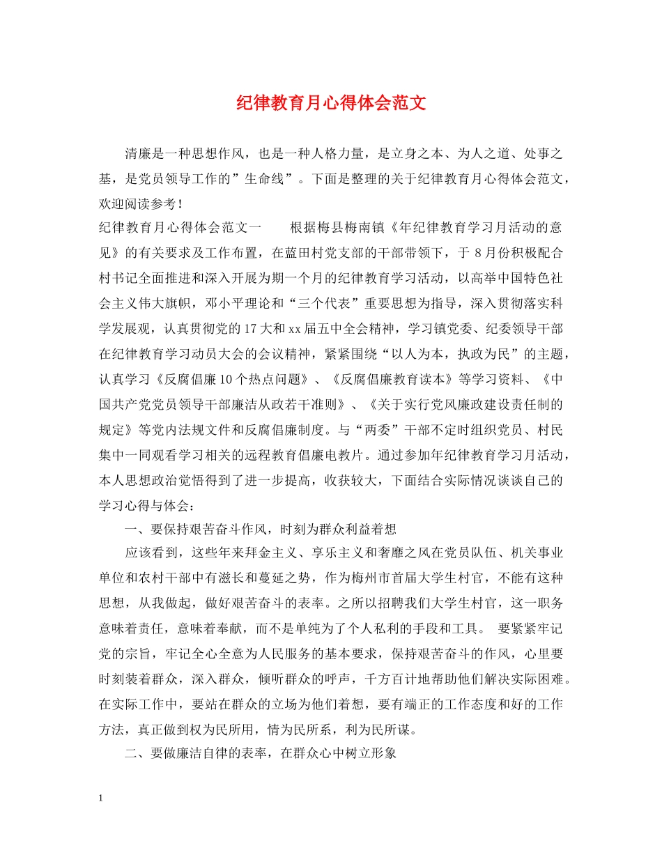 纪律教育月心得体会范文 (000002)_第1页