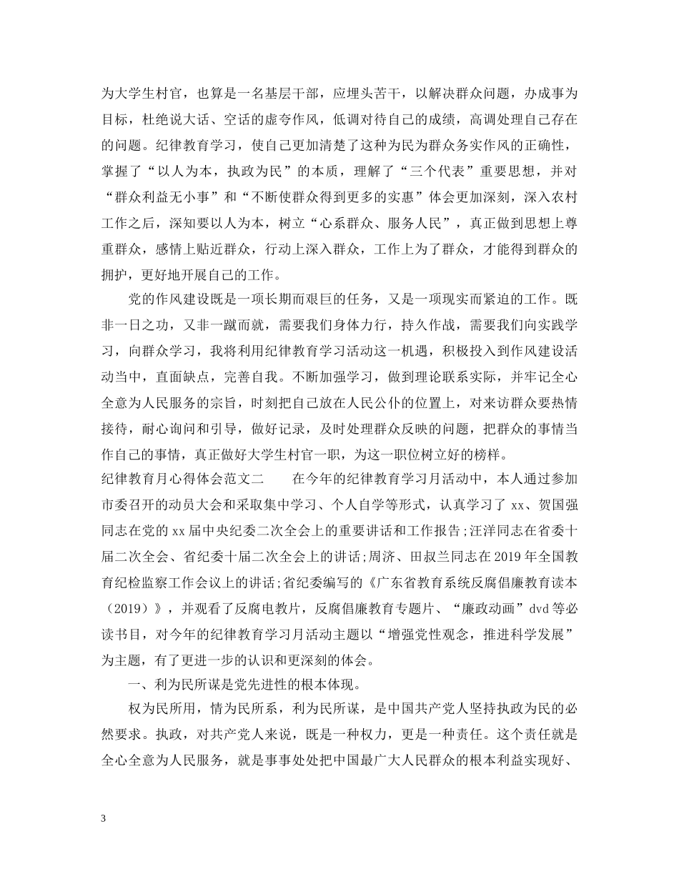 纪律教育月心得体会范文 (000002)_第3页