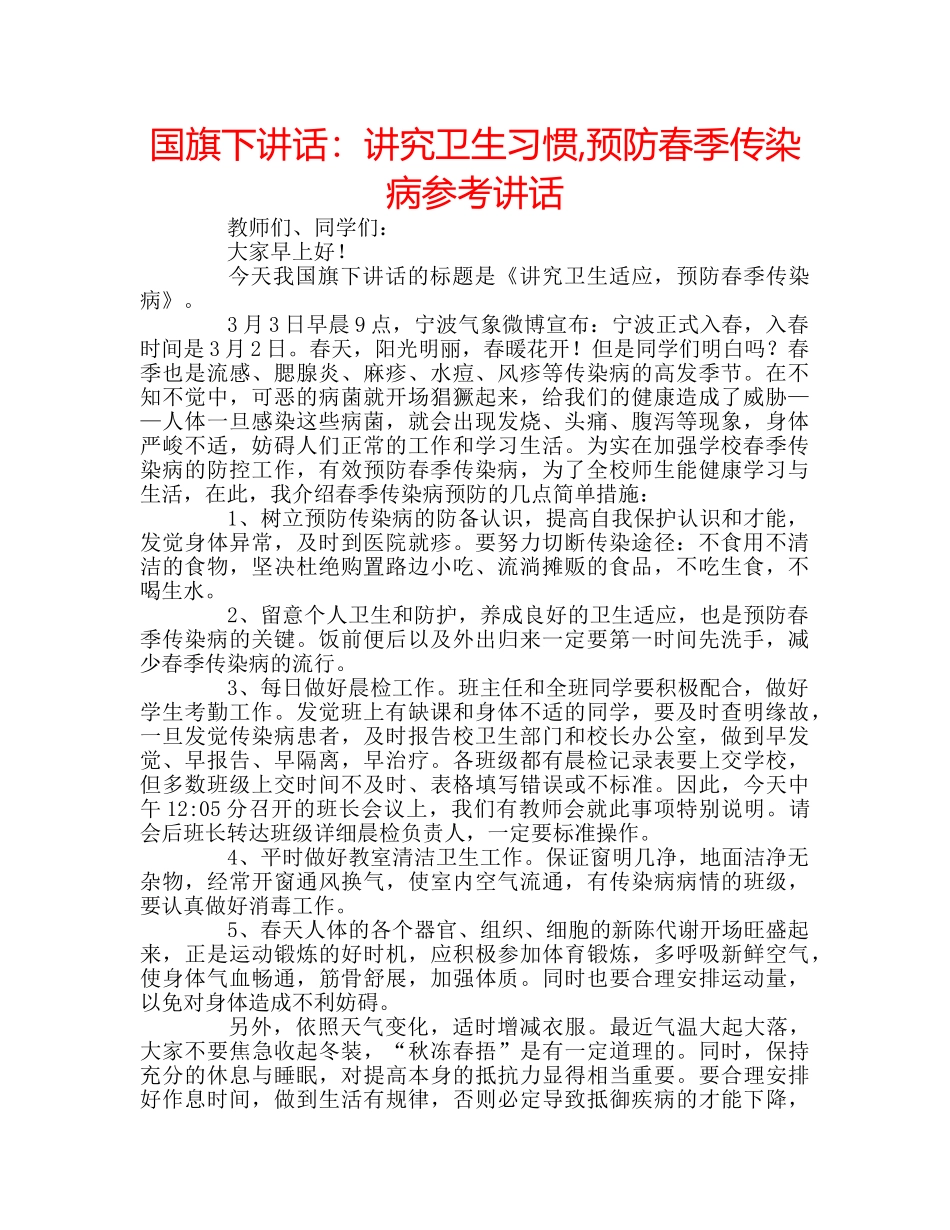 国旗下讲话讲究卫生习惯,预防春季传染病 _第1页
