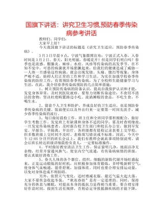 国旗下讲话讲究卫生习惯,预防春季传染病 