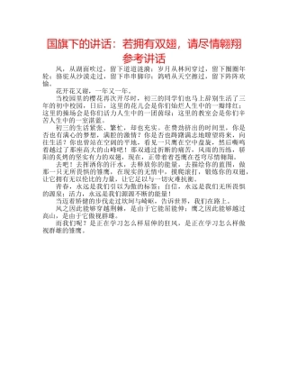 国旗下的讲话：若拥有双翅，请尽情翱翔参考讲话 