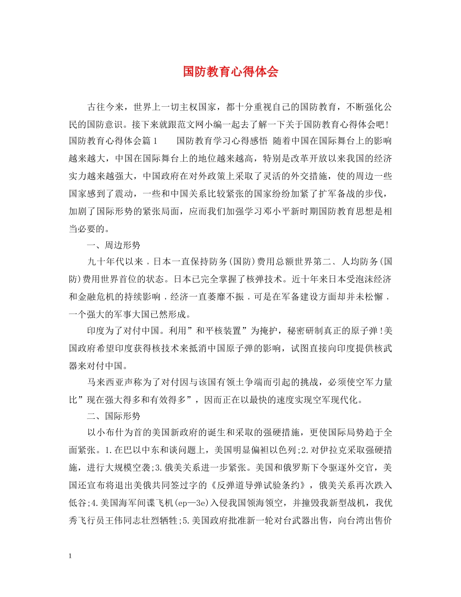 国防教育心得体会 (000002)_第1页