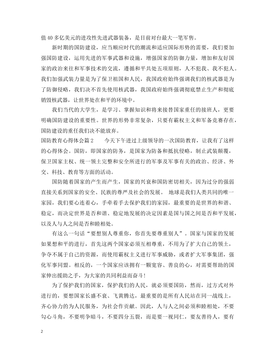 国防教育心得体会 (000002)_第2页
