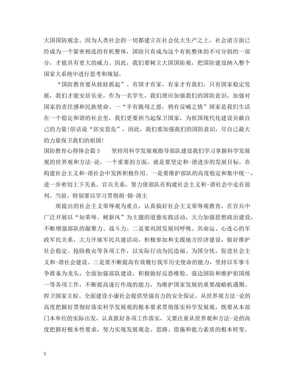 国防教育心得体会 (000002)_第3页
