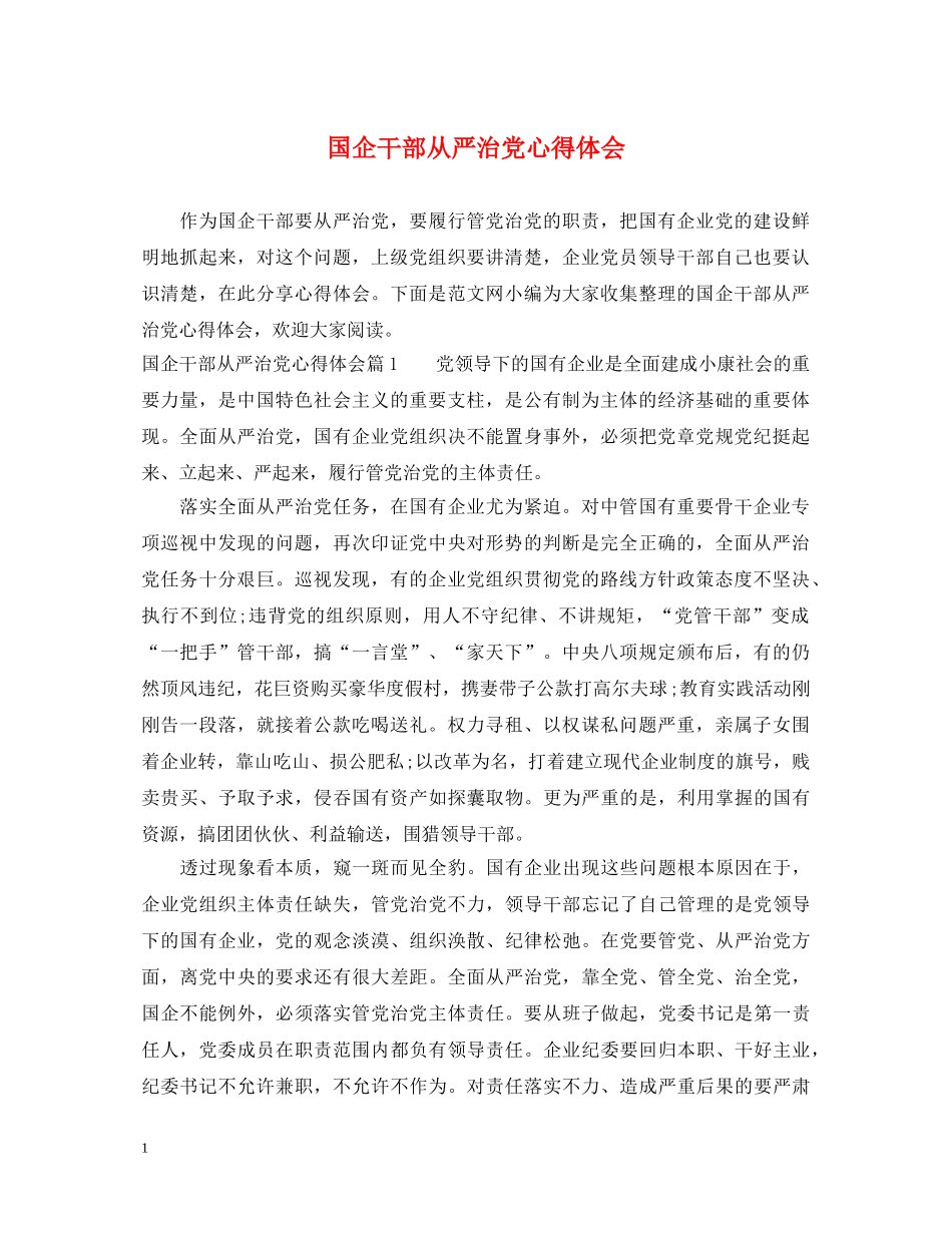 国企干部从严治党心得体会 _第1页