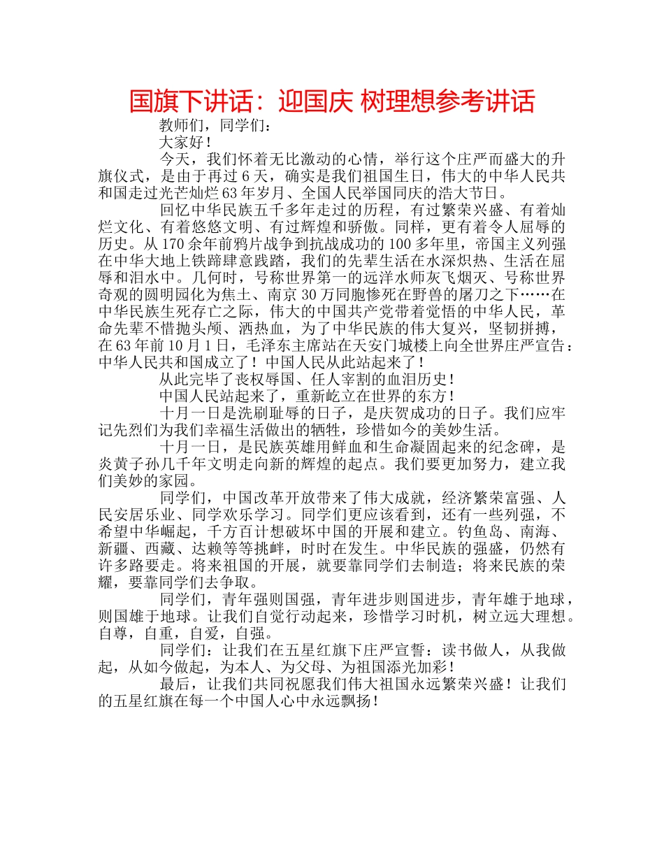 国旗下讲话迎国庆 树理想 _第1页