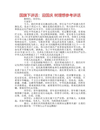 国旗下讲话迎国庆 树理想 